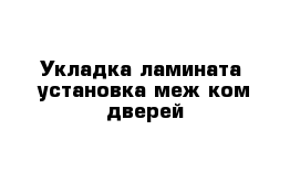 Укладка ламината  установка меж ком дверей